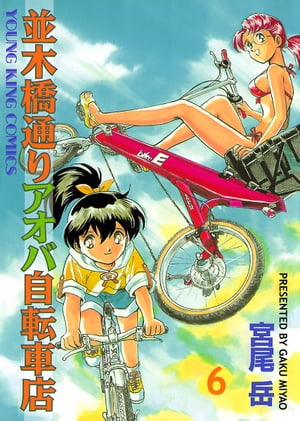 並木橋通りアオバ自転車店(6) 表紙
